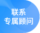 聯(lián)系專屬顧問