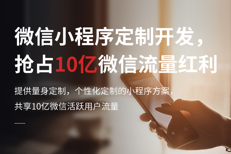 微信小程序定制開發(fā)，搶占10億微信流量紅利