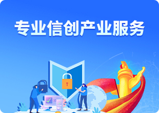 獲取您的信創(chuàng)方案