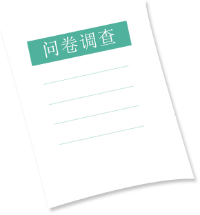 問卷調(diào)查