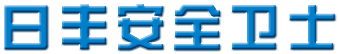 日丰安全卫士