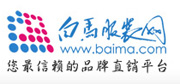 白馬服裝網(wǎng)網(wǎng)站建設(shè)項目完成開通！