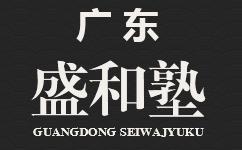 廣東盛和塾官方網(wǎng)站項(xiàng)目驗(yàn)收開(kāi)通！