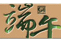 優(yōu)網(wǎng)祝廣大客戶和員工端午節(jié)快樂！