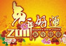 祝優(yōu)網(wǎng)客戶財(cái)源廣進(jìn)、事業(yè)興隆！
