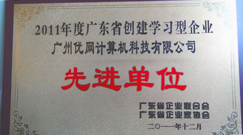優(yōu)網(wǎng)科技榮獲“2011廣東省學習型組織先進單位”稱號