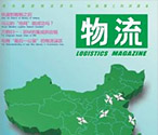“互聯(lián)網(wǎng)+行業(yè)媒體”的火花 省物流雜志新站知識(shí)正能量爆表