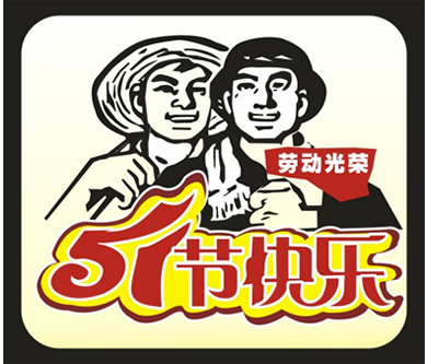 2015年優(yōu)網(wǎng)科技勞動(dòng)節(jié)放假通知