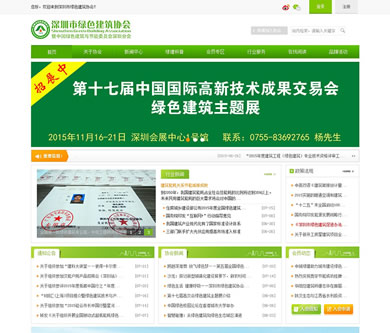 深圳綠色建筑協(xié)會官網(wǎng)開通上線了！