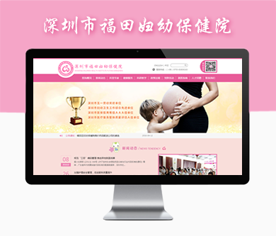 深圳市福田婦幼保健院網(wǎng)站建設(shè)項(xiàng)目開(kāi)通上線