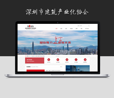 深圳市建筑產(chǎn)業(yè)化協(xié)會(huì)網(wǎng)站于近日開(kāi)通上線了！