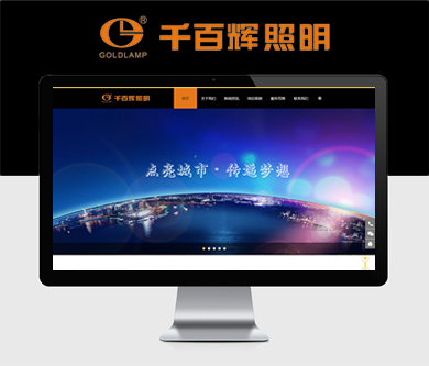 深圳市千百輝照明工程有限公司正式上線運行啦