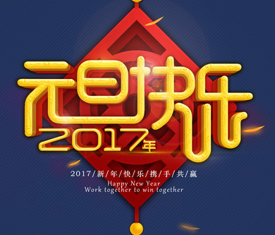 2017年元旦優(yōu)網科技放假安排通知