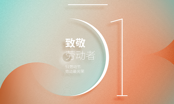 2017年優(yōu)網科技勞動節(jié)放假安排通知