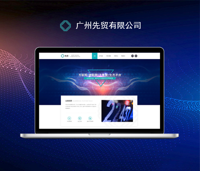 廣州先貿(mào)有限公司網(wǎng)站由優(yōu)網(wǎng)科技完成開通上線啦！