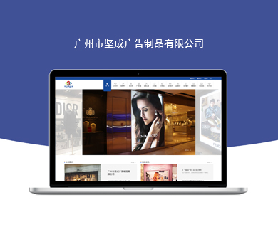 廣州市堅成廣告制品有限公司官方網(wǎng)站建設(shè)開通上線！