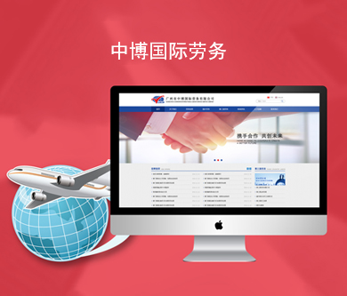 中博國際勞務(wù)官方網(wǎng)站建設(shè)由優(yōu)網(wǎng)科技完成上線啦！