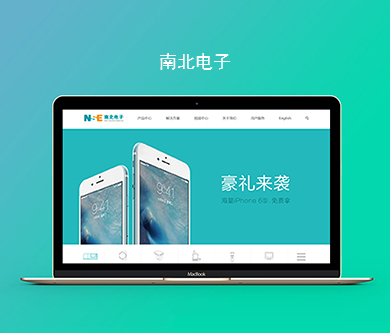 南北電子中英文網(wǎng)站建設(shè)由優(yōu)網(wǎng)科技完成上線(xiàn)啦！
