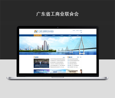 廣東省工商業(yè)聯(lián)合會官方網(wǎng)站建設(shè)開通上線！
