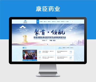 康臣藥業(yè)2016全新官方網(wǎng)站建設(shè)項(xiàng)目開(kāi)通啦！