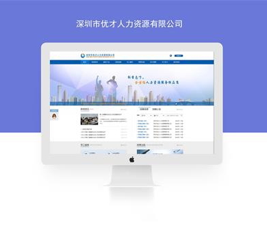 深圳市優(yōu)才人力資源有限公司網(wǎng)站建設(shè)已開通上線！