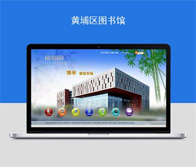 黃埔區(qū)圖書館觸摸平臺網(wǎng)站建設(shè)順利驗(yàn)收上線！