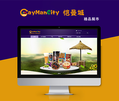 愷曼城進(jìn)口精品超市PC官網(wǎng)上線啦~