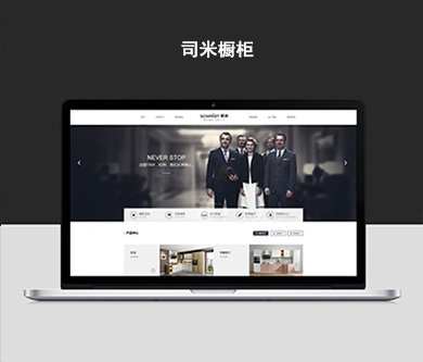 司米櫥柜官方網(wǎng)站建設(shè)項(xiàng)目開通上線啦！