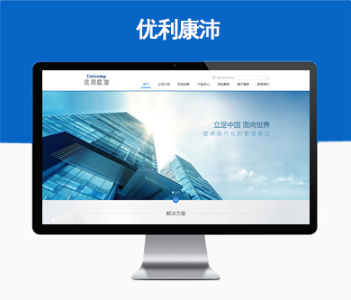 廣州優(yōu)利康沛科技有限公司網(wǎng)站于近日驗(yàn)收開(kāi)通