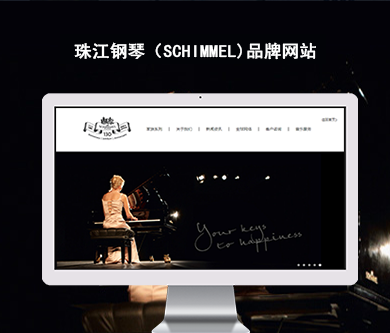 珠江鋼琴（schimmel）品牌網(wǎng)站建設(shè)項(xiàng)目開通上線啦！