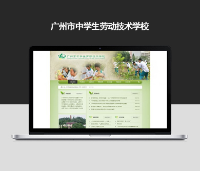 廣州市中學(xué)生勞動技術(shù)學(xué)校網(wǎng)站建設(shè)開通上線啦！