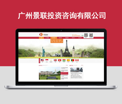 景聯(lián)投資咨詢官網(wǎng)上線了，想了解留學(xué)、移民、海外房產(chǎn)等資訊的小伙伴趕緊Mark下來(lái)吧！！