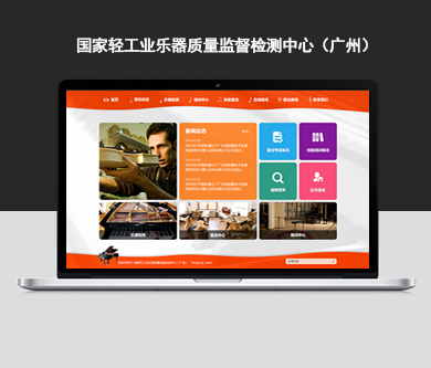 國(guó)家輕工業(yè)樂(lè)器質(zhì)量監(jiān)督檢測(cè)中心（廣州）網(wǎng)站建設(shè)開(kāi)通上線！