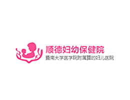 順德婦幼
