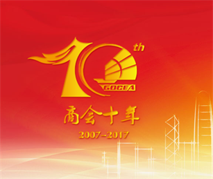 廣東省僑商投資企業(yè)協(xié)會十周年專題站開通上線啦！