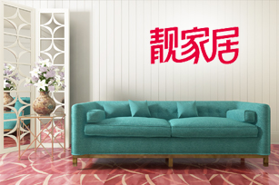 靚家居官方網(wǎng)站建設(shè)項(xiàng)目開通上線啦！