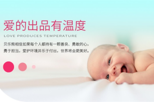貝樂熊官方網(wǎng)站建設(shè)項(xiàng)目開通上線啦！