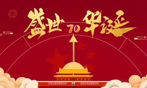 2019優(yōu)網科技國慶節(jié)放假通知！