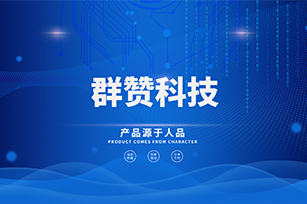 群贊官方網(wǎng)站建設(shè)項(xiàng)目開(kāi)通上線啦！