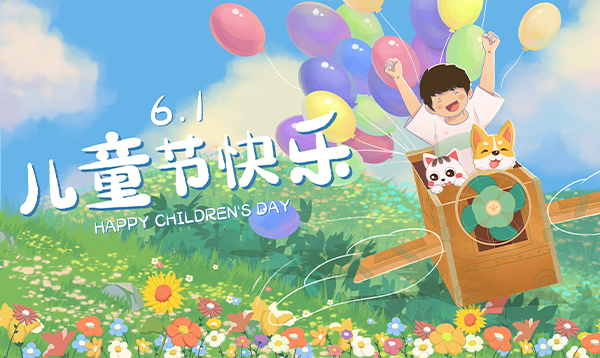 童心無界 童萌有禮——六一兒童節(jié)活動(dòng)來啦！