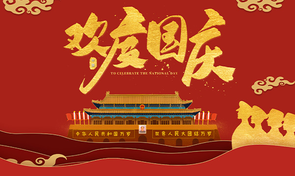 2020年優(yōu)網(wǎng)科技中秋國慶假期放假通知