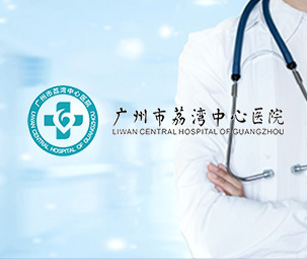 廣州市荔灣中心醫(yī)院網(wǎng)站系統(tǒng)升級(jí)和二級(jí)等保測(cè)評(píng)通過(guò)上線！