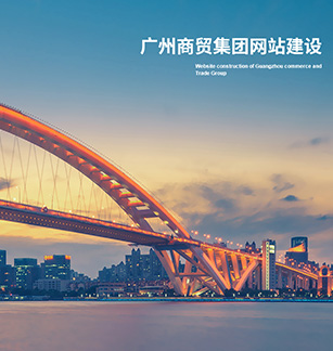 廣州商貿投資控股集團有限公司官網上線開通啦！