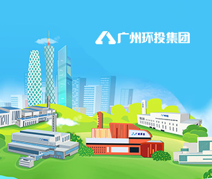廣州環(huán)保投資集團(tuán)有限公司官網(wǎng)上線開通啦！