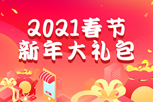 網(wǎng)站春節(jié)大禮包，只需x88！