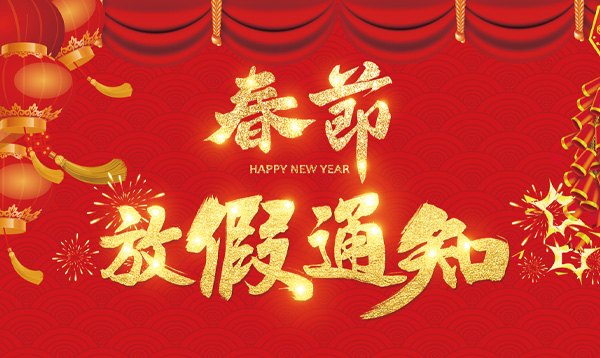 優(yōu)網(wǎng)科技2021年春節(jié)放假通知！