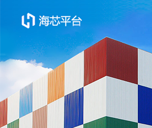 海天海芯平臺(tái)一期上線開通！