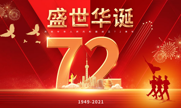 優(yōu)網(wǎng)科技2021年國(guó)慶節(jié)假期放假通知