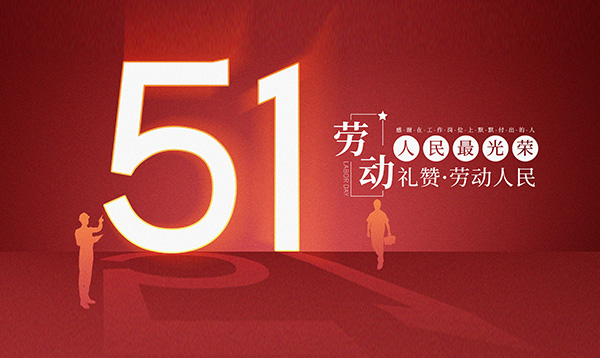 2019年優(yōu)網科技勞動節(jié)放假安排通知！