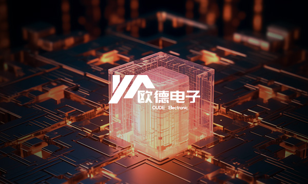 歐德電子官網(wǎng)開通上線啦！